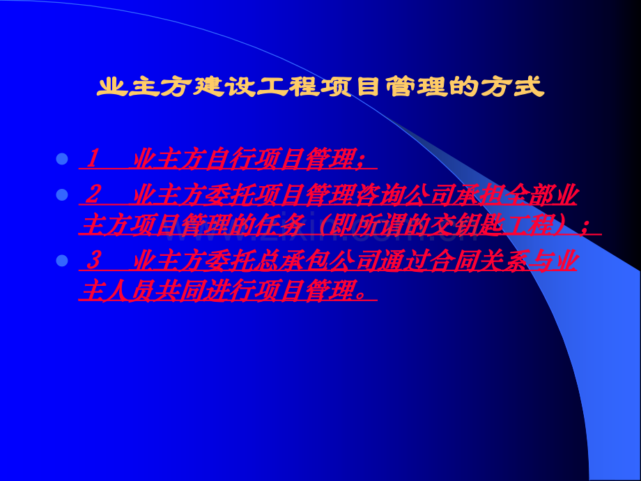 施工总承包管理模式.ppt_第2页