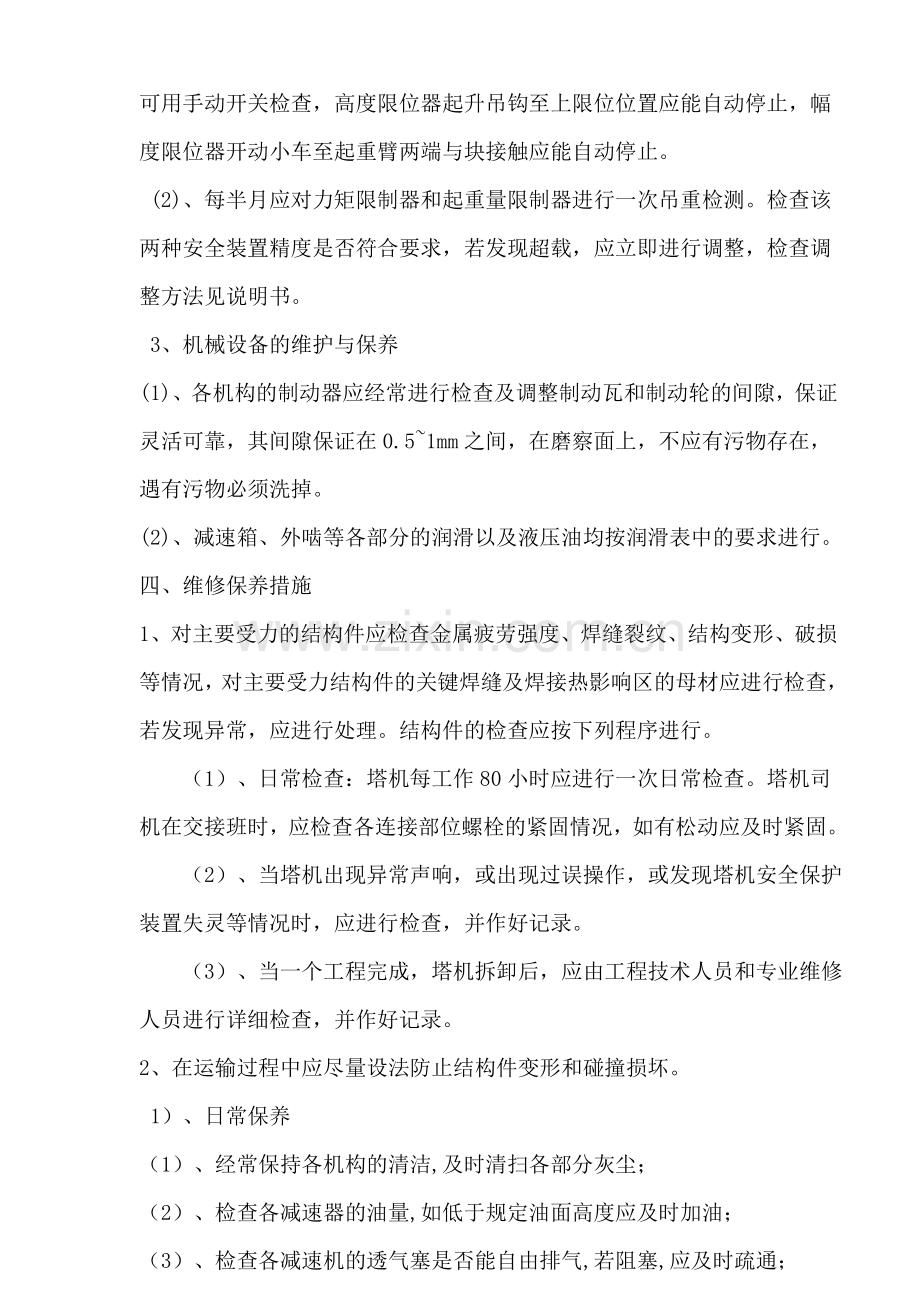 建筑起重机械维护保养管理制度(塔吊).doc_第2页