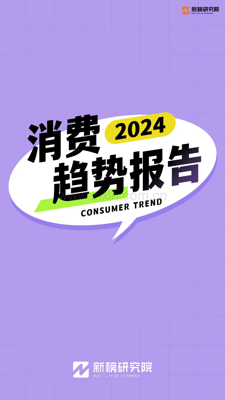 2024年消费趋势报告.pdf_第1页