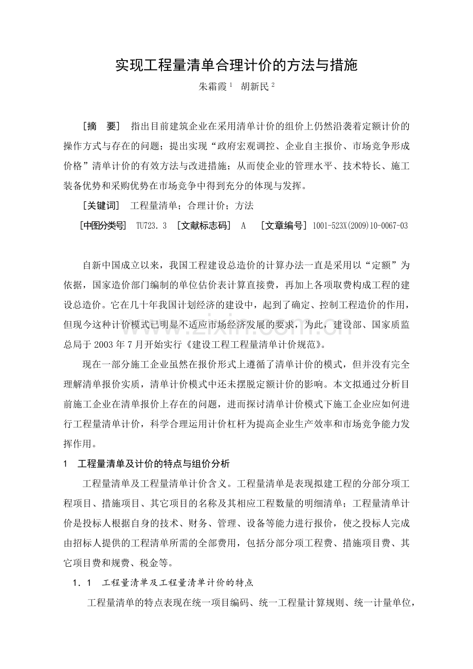 实现工程量清单合理计价的方法与措施.doc_第3页