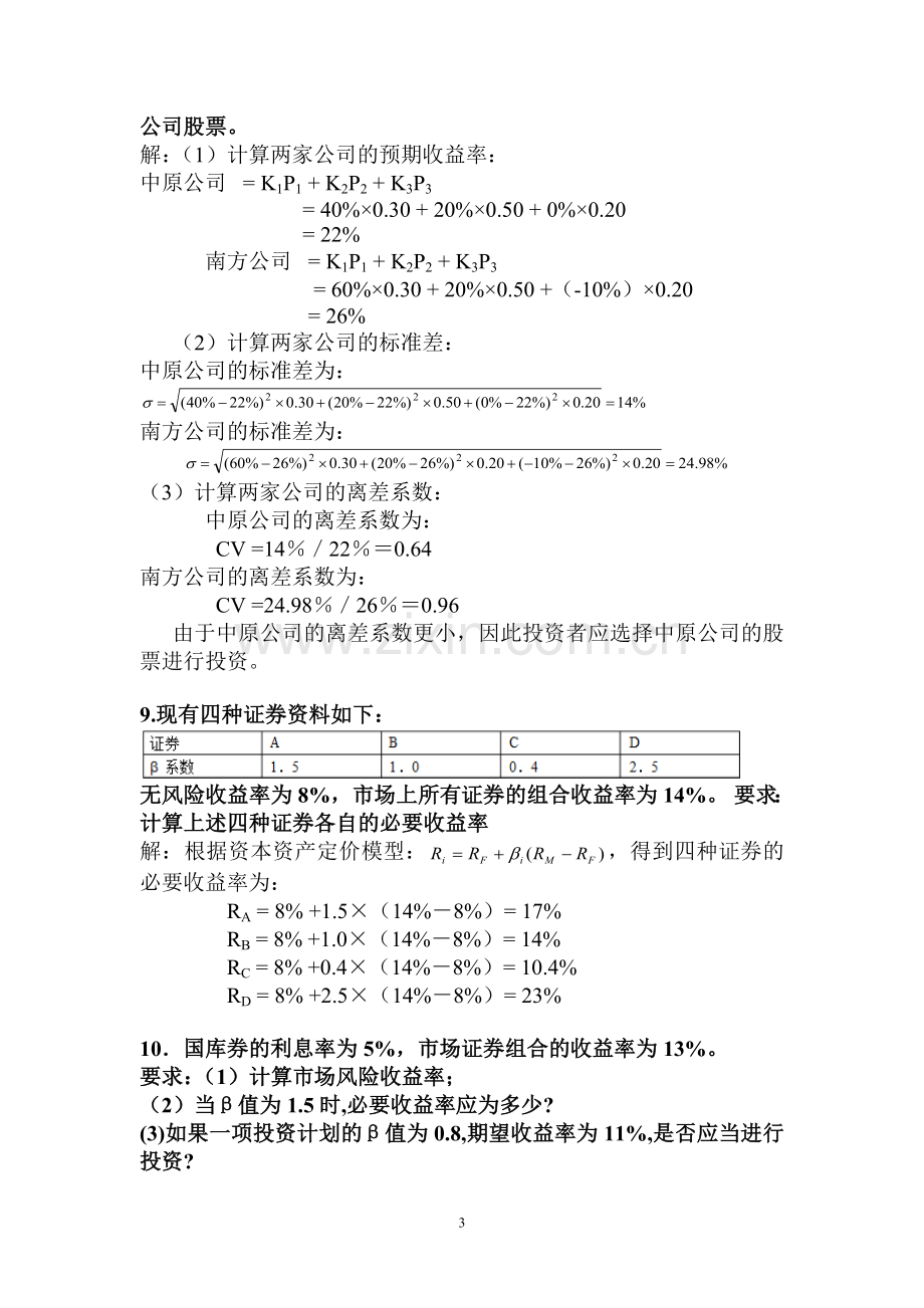 财务管理书上练习部分.doc_第3页