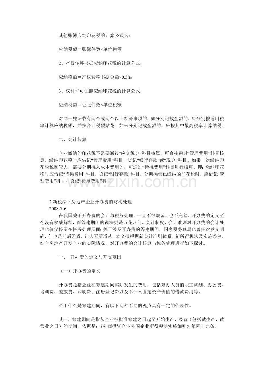 房地产开发企业涉税会计汇总.doc_第2页