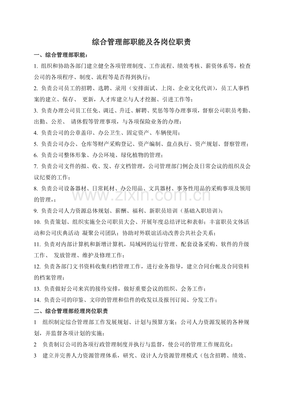 综合管理部职能及各岗位职责.doc_第1页