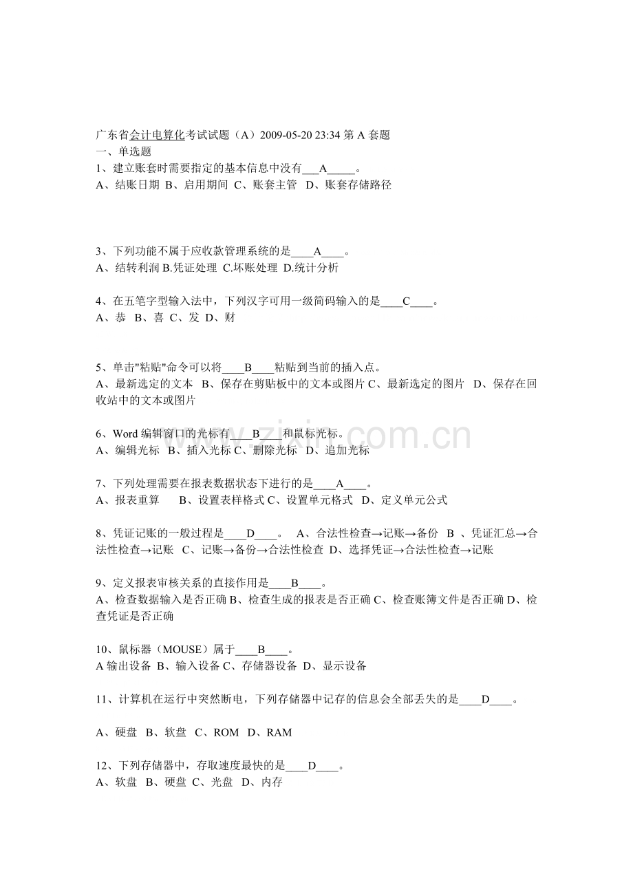 广东省会计电算化考试试题.doc_第1页