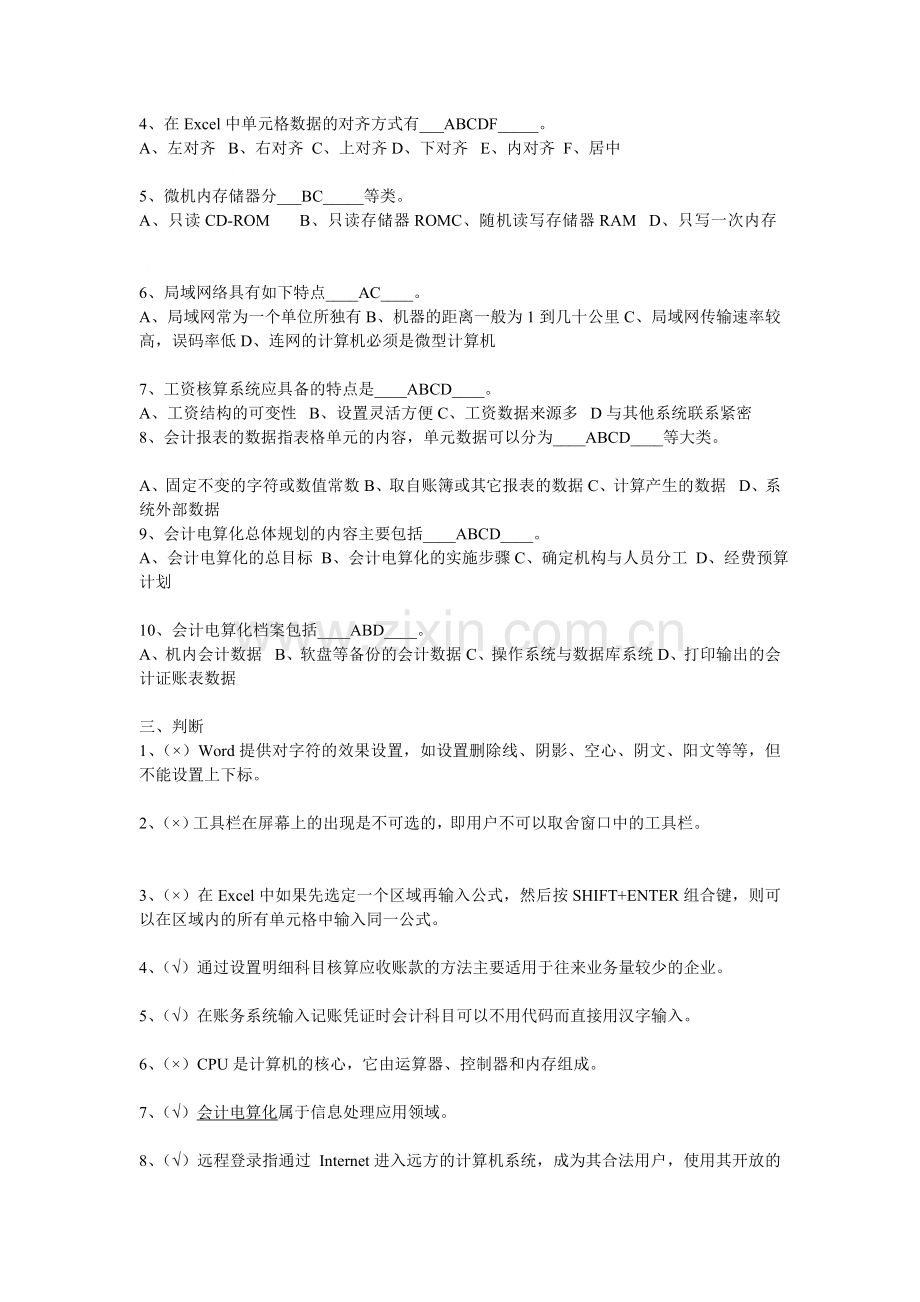 广东省会计电算化考试试题.doc_第3页