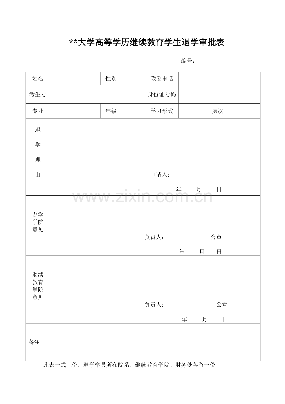 大学高等学历继续教育学生退学审批表.doc_第1页