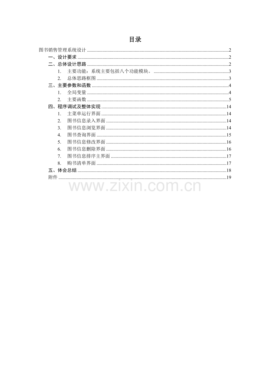 C语言---图书销售管理系统.doc_第1页