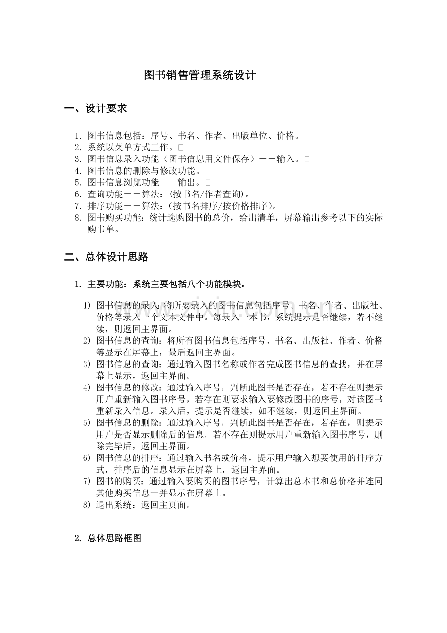 C语言---图书销售管理系统.doc_第2页