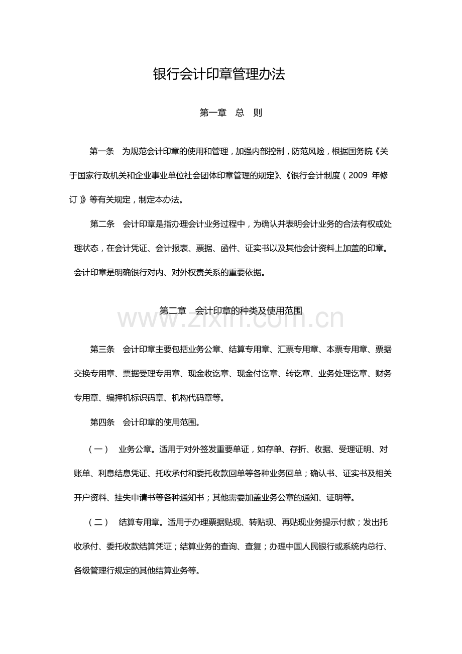 银行会计印章管理办法.docx_第1页