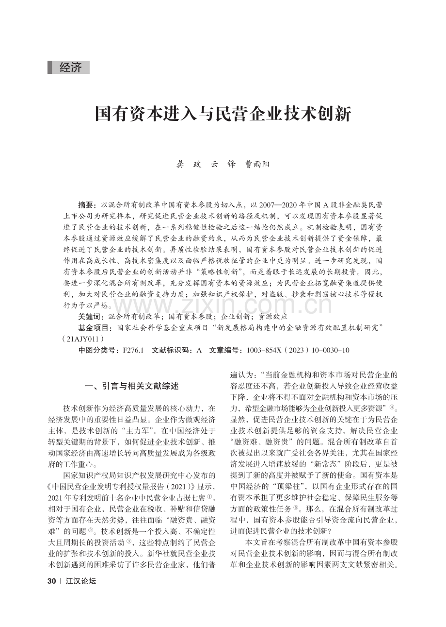 国有资本进入与民营企业技术创新.pdf_第1页