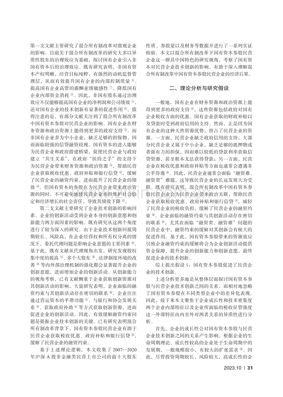 国有资本进入与民营企业技术创新.pdf_第2页