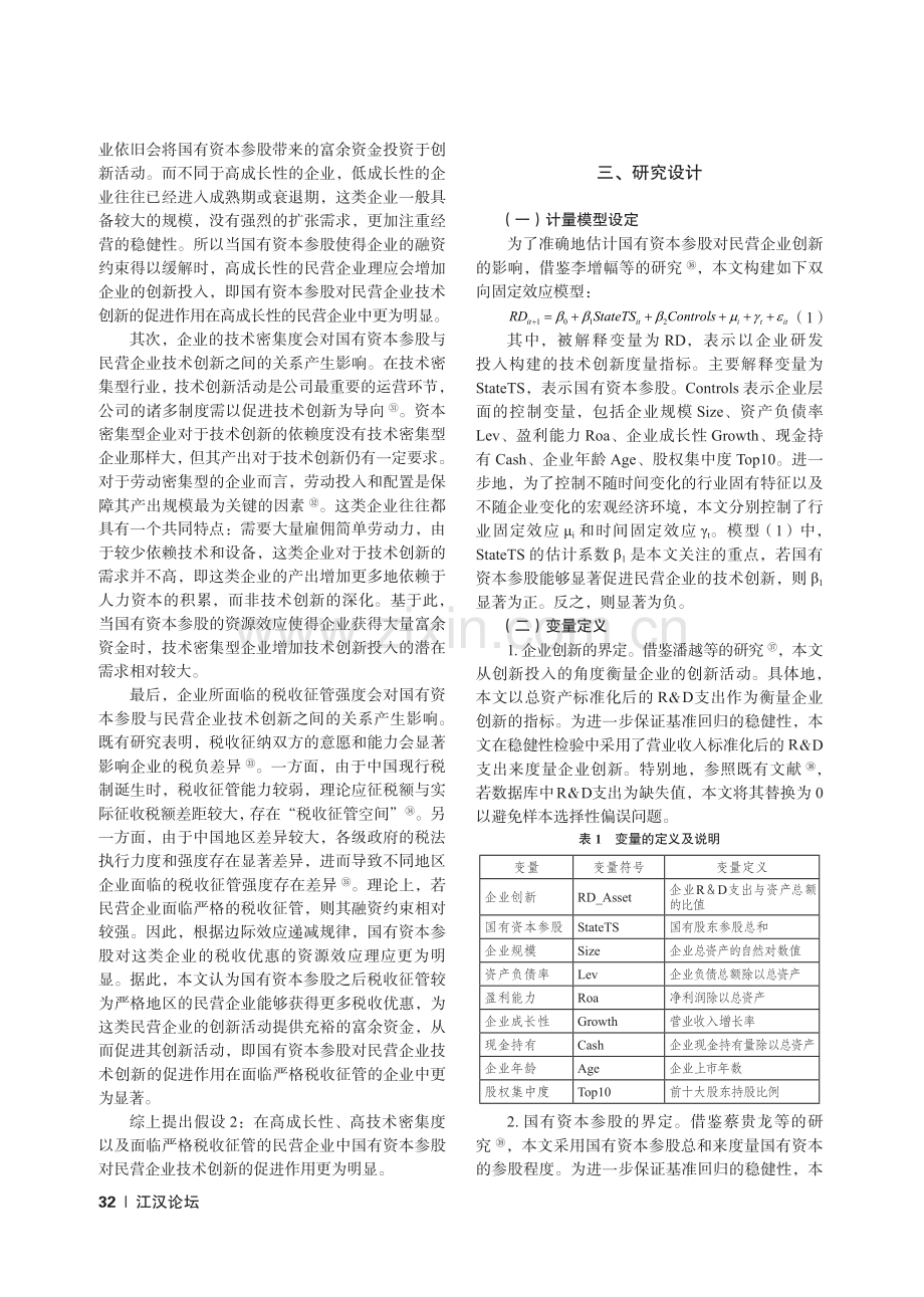 国有资本进入与民营企业技术创新.pdf_第3页