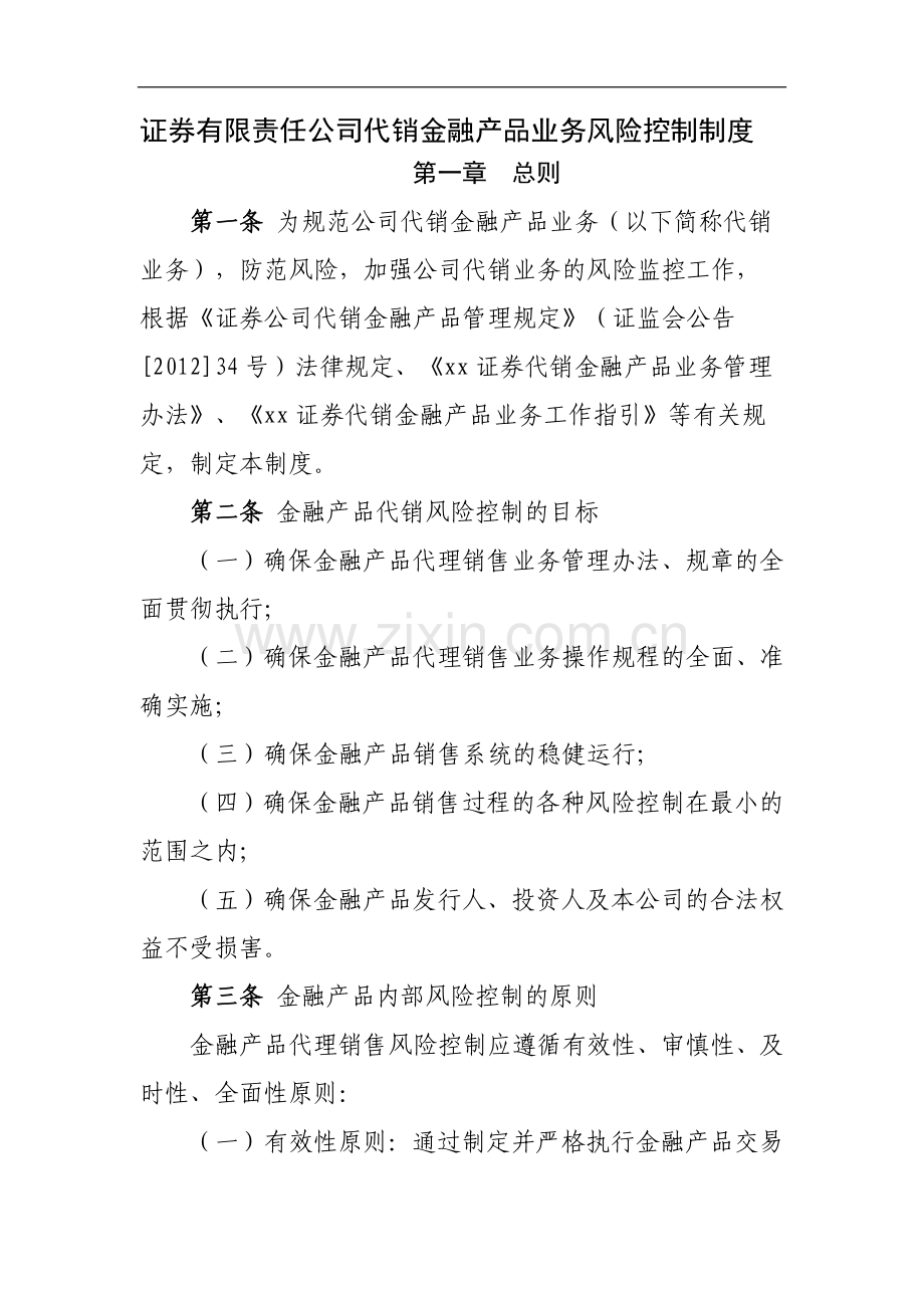 证券有限责任公司代销金融产品业务风险控制制度-(2)模版.docx_第1页