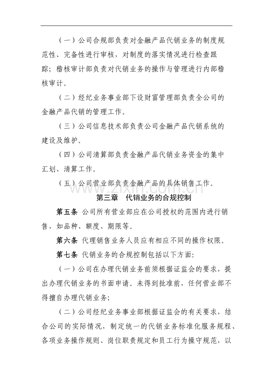 证券有限责任公司代销金融产品业务风险控制制度-(2)模版.docx_第3页