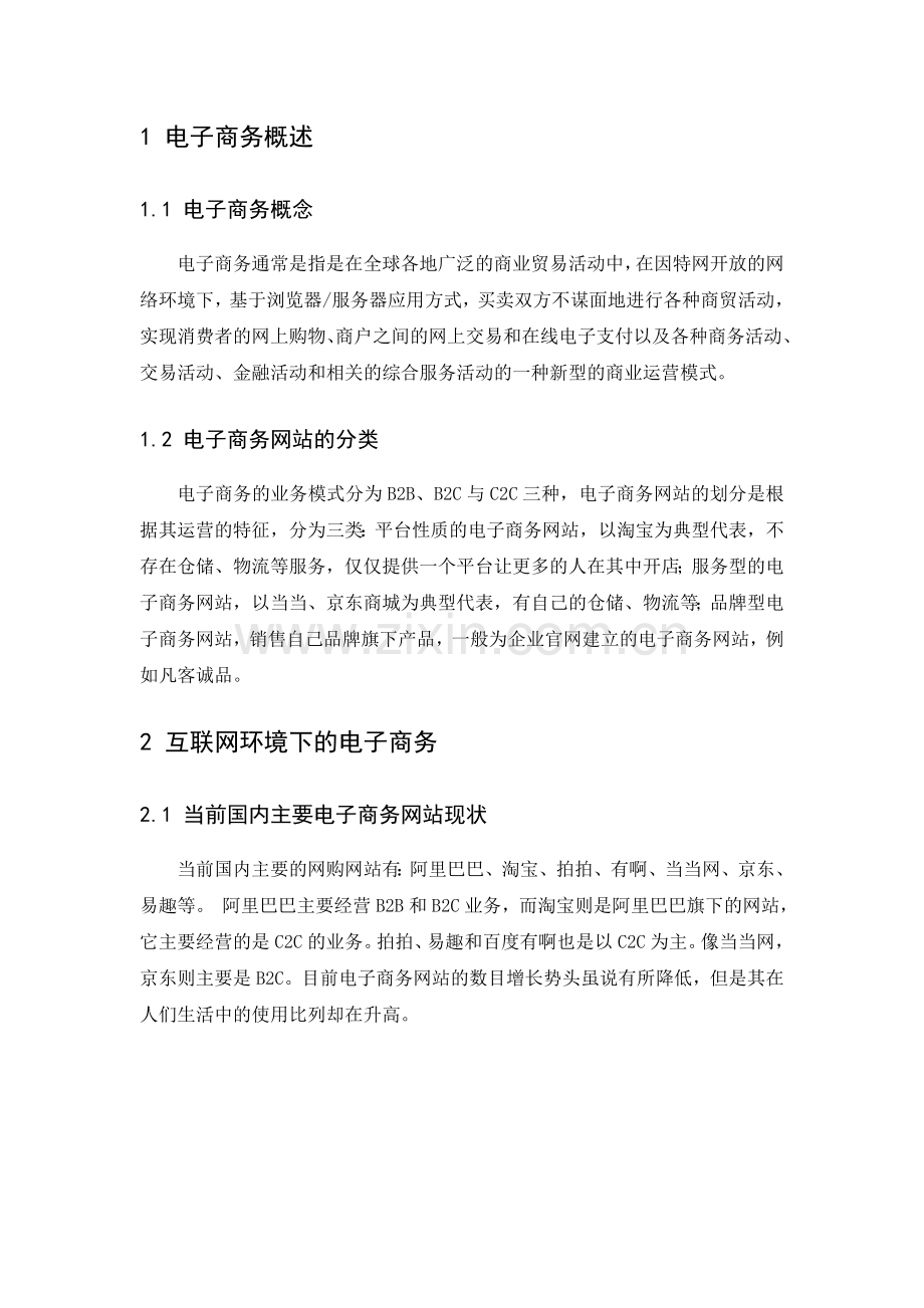 拍拍网的电子商务分析.doc_第3页