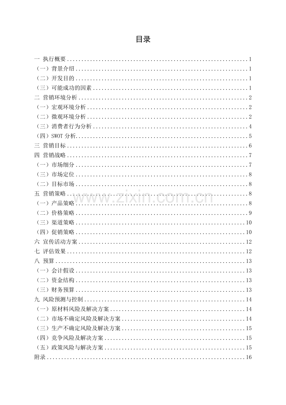 农家乐品牌营销策划书.doc_第2页