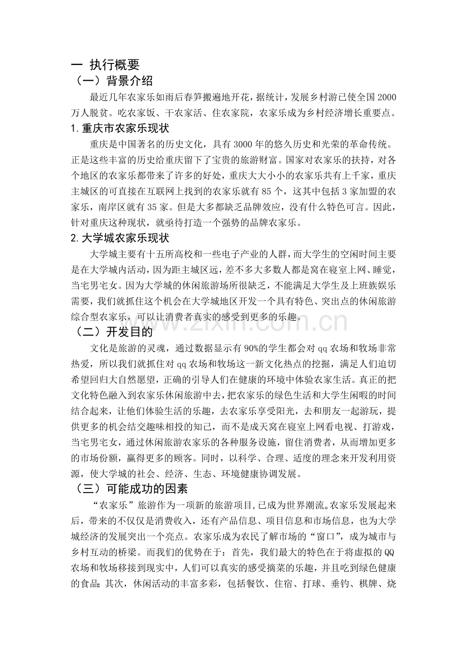 农家乐品牌营销策划书.doc_第3页