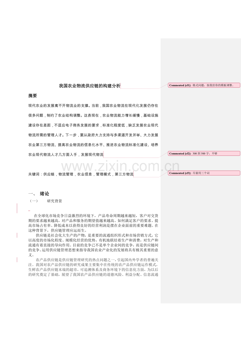 我国农业物流供应链的构建分析.doc_第1页