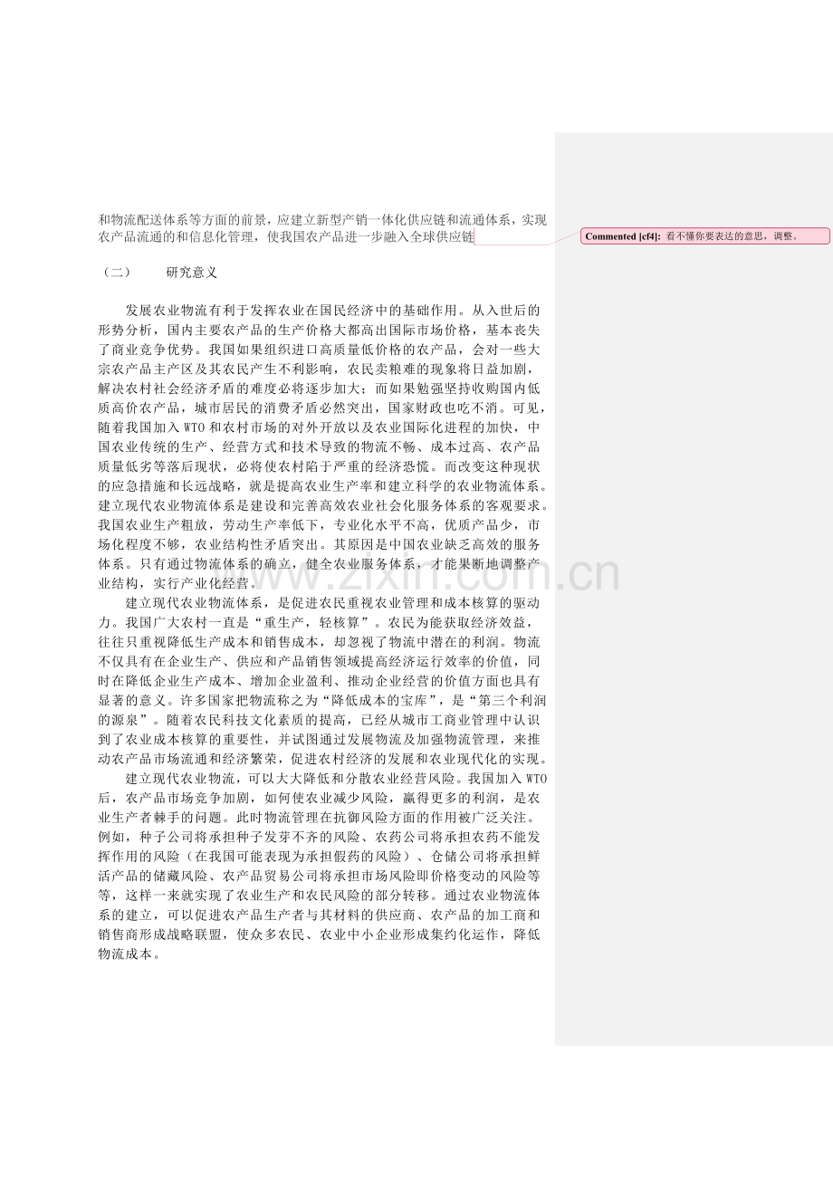 我国农业物流供应链的构建分析.doc_第2页
