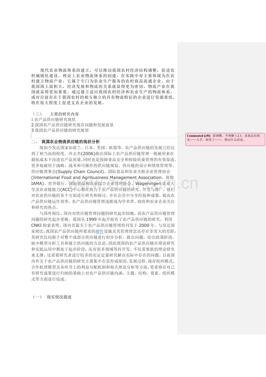 我国农业物流供应链的构建分析.doc_第3页