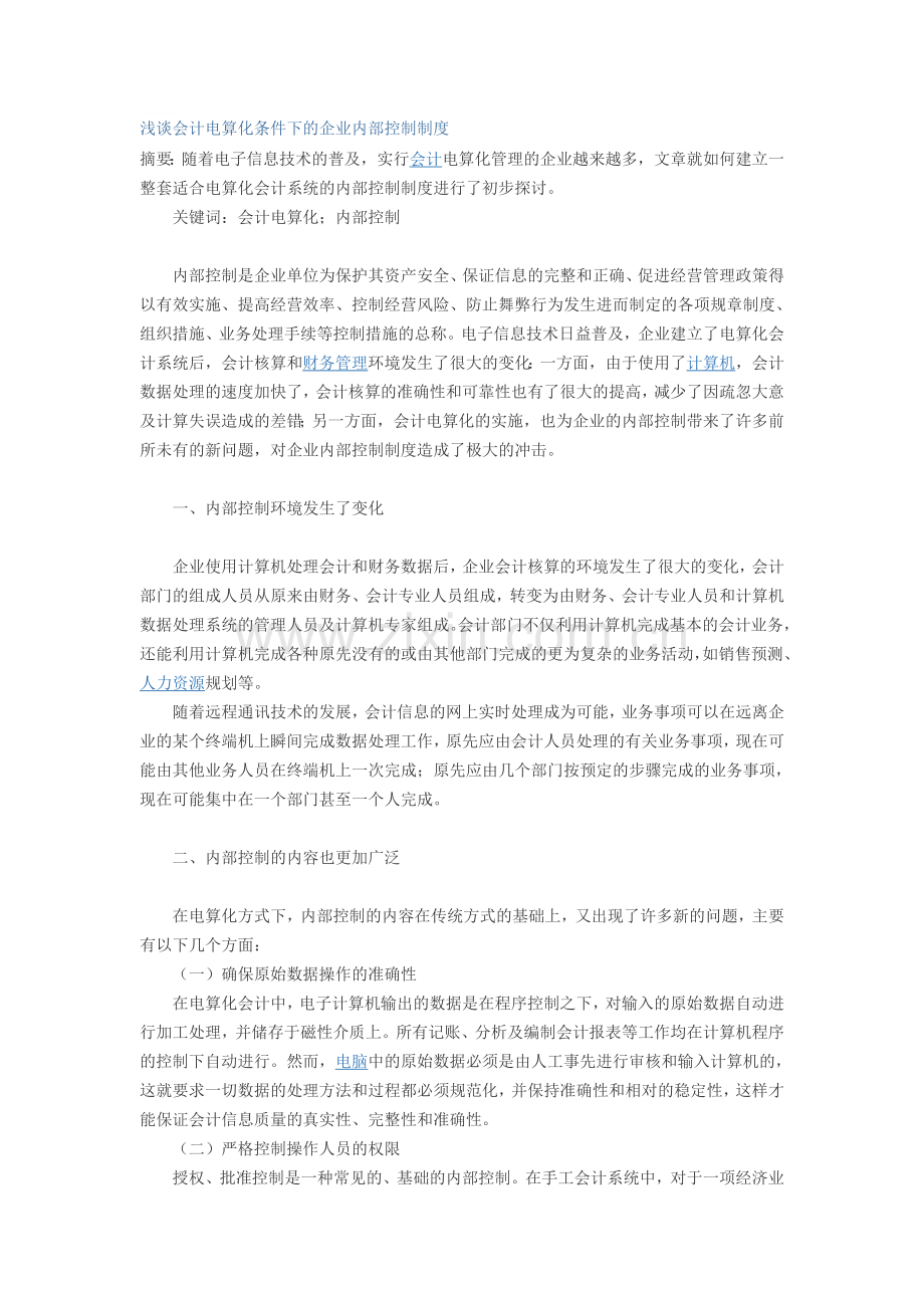 浅谈会计电算化条件下的企业内部控制制度论文.doc_第1页