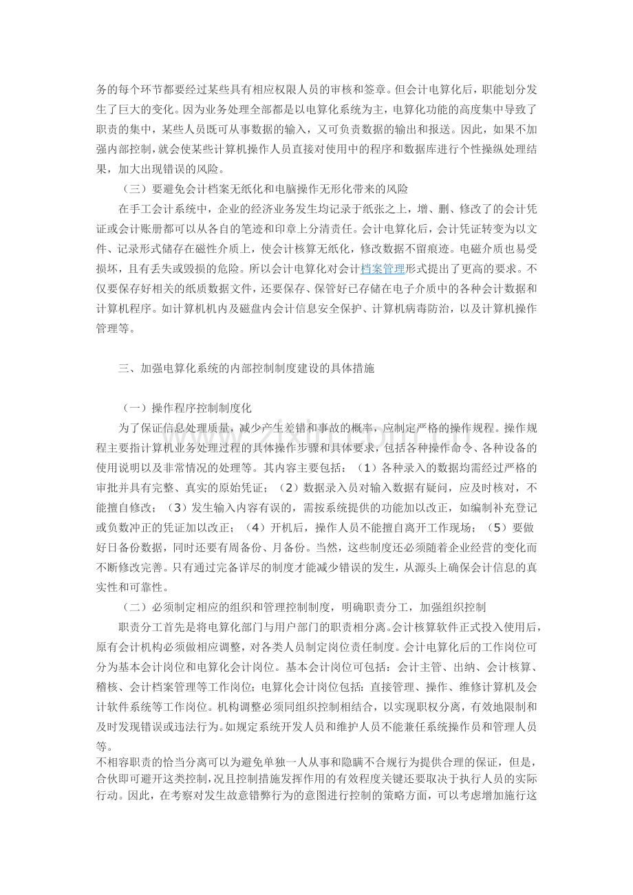 浅谈会计电算化条件下的企业内部控制制度论文.doc_第2页