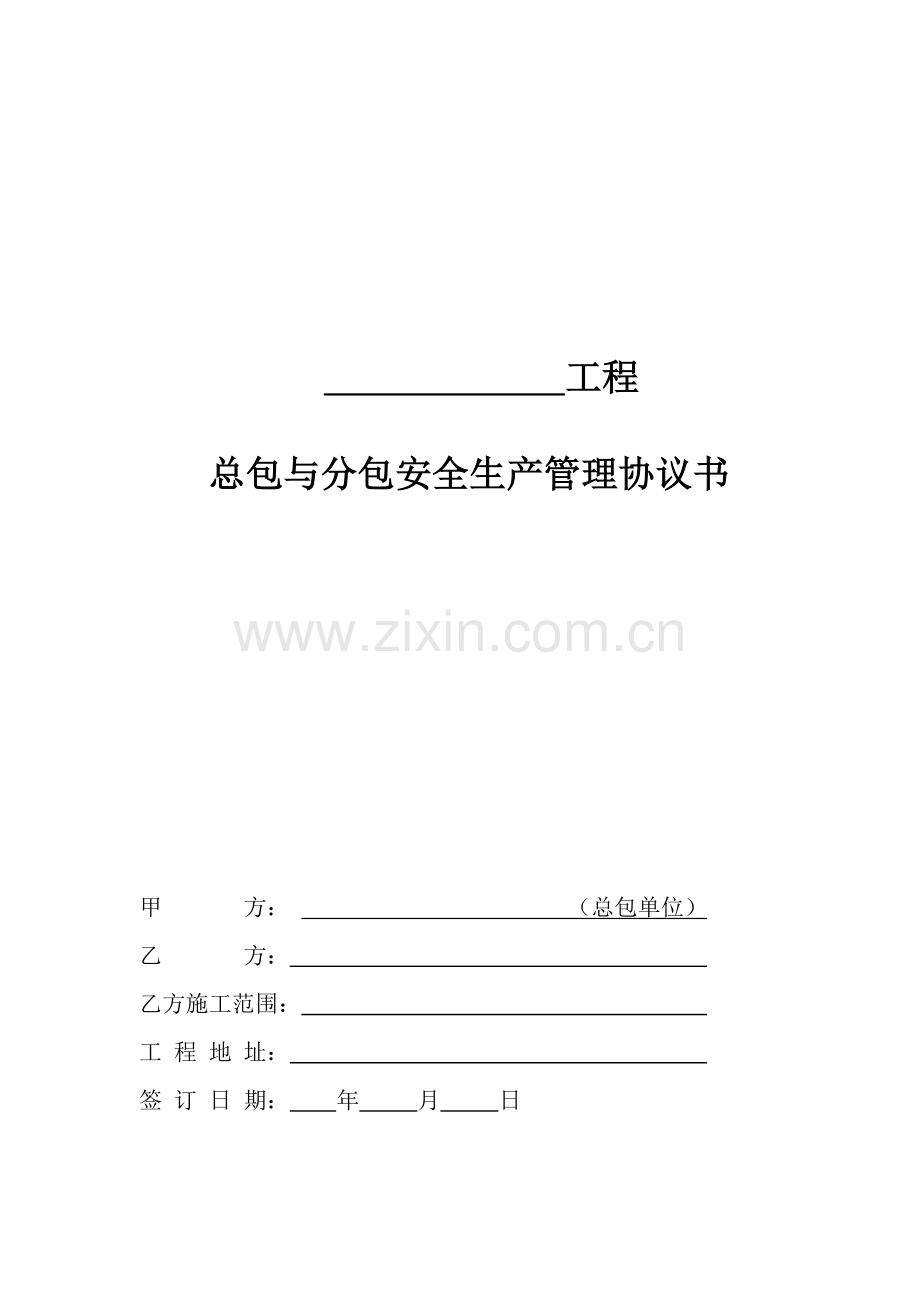 工程分包安全管理协议书.doc_第1页