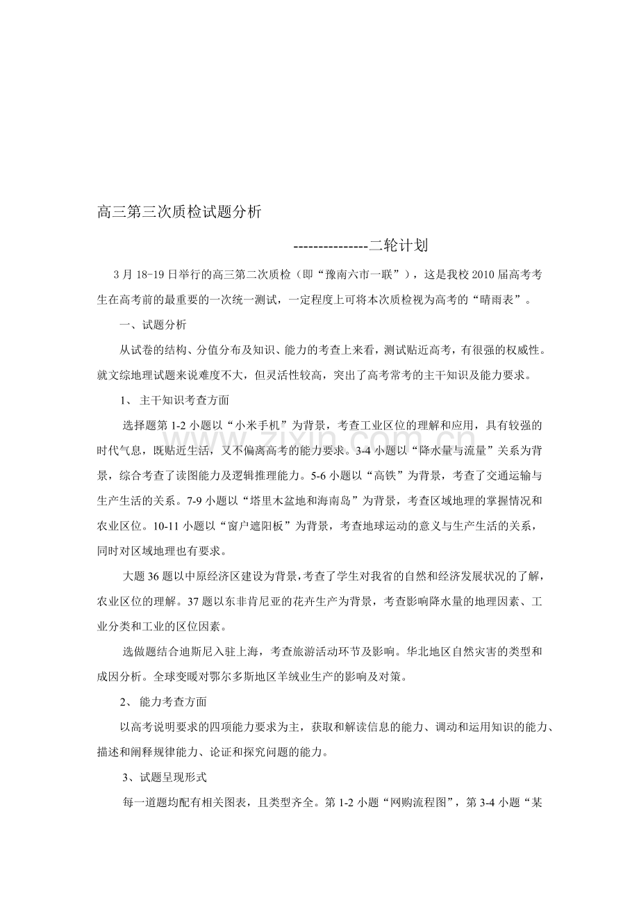 新蔡一高2012-1013学年高三第二次质量检查文科综合地理考后总结及试题分析(1).doc_第1页