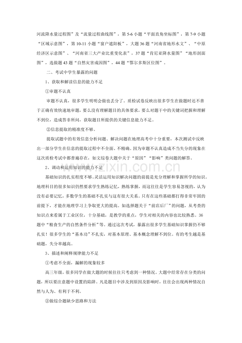 新蔡一高2012-1013学年高三第二次质量检查文科综合地理考后总结及试题分析(1).doc_第2页