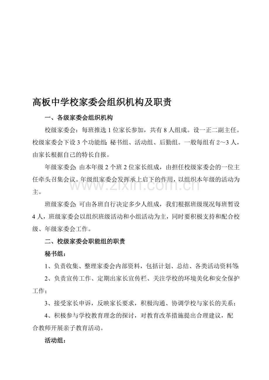 中学学校家委会组织机构及职责.doc_第1页