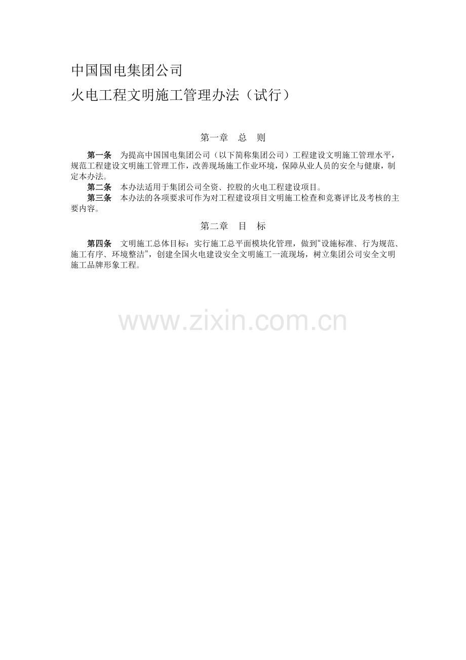 中国国电集团公司火电工程文明施工管理办法(试行).doc_第1页