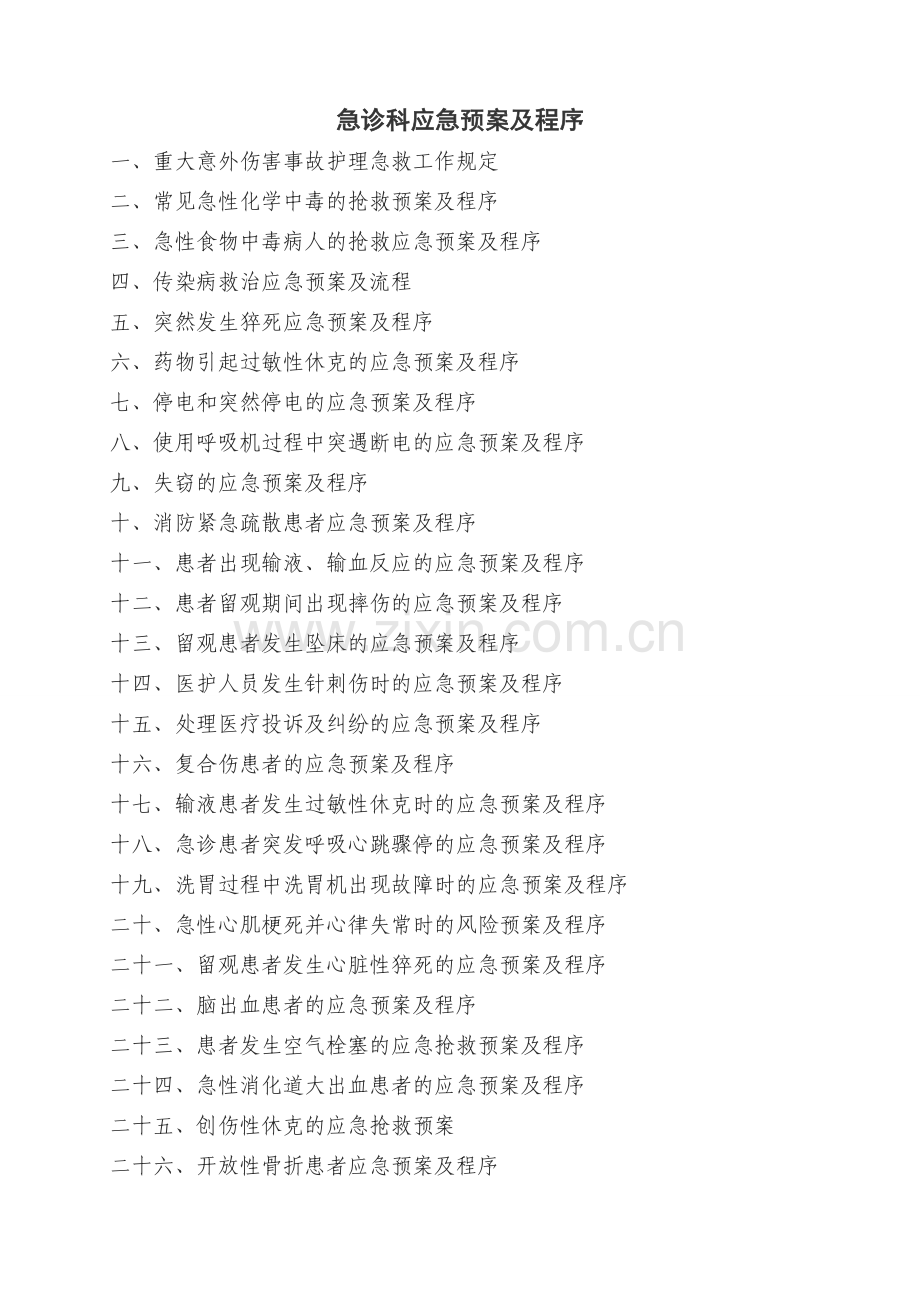 急诊科应急预案及程序.doc_第1页