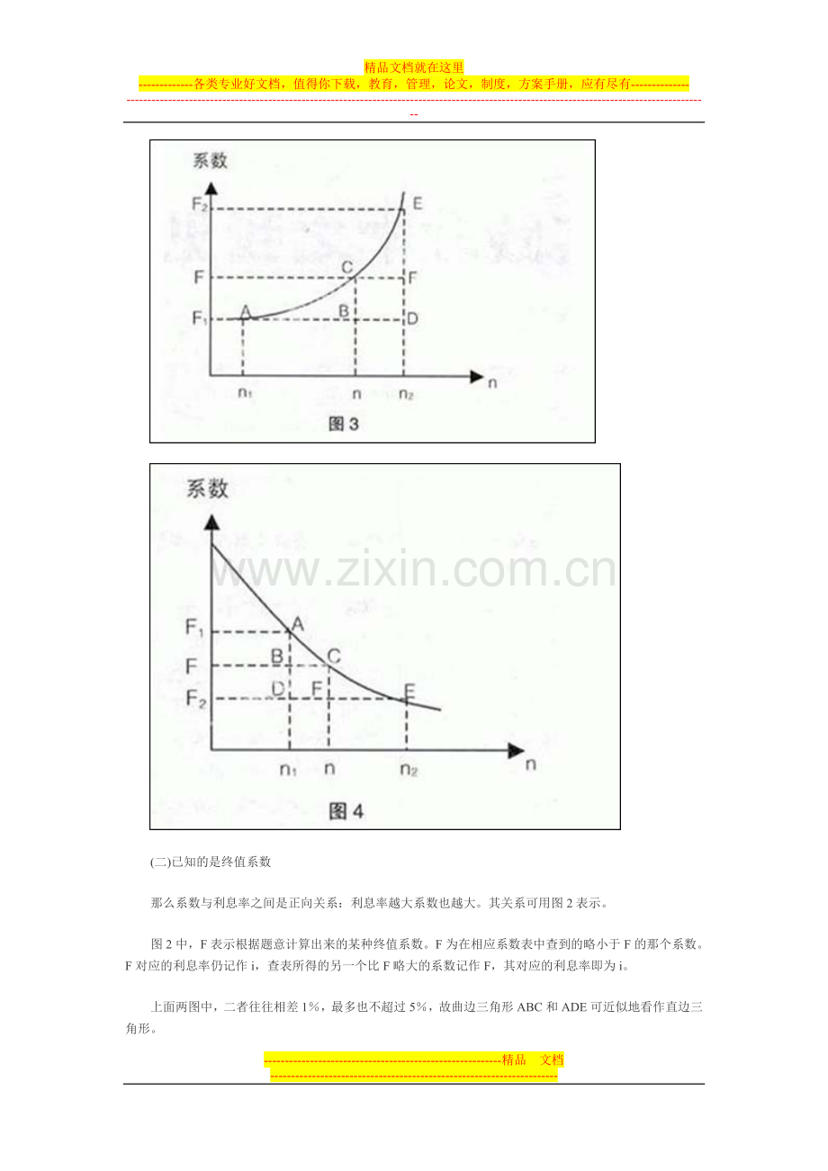 财务管理插值法的快速理解和掌握.doc_第3页