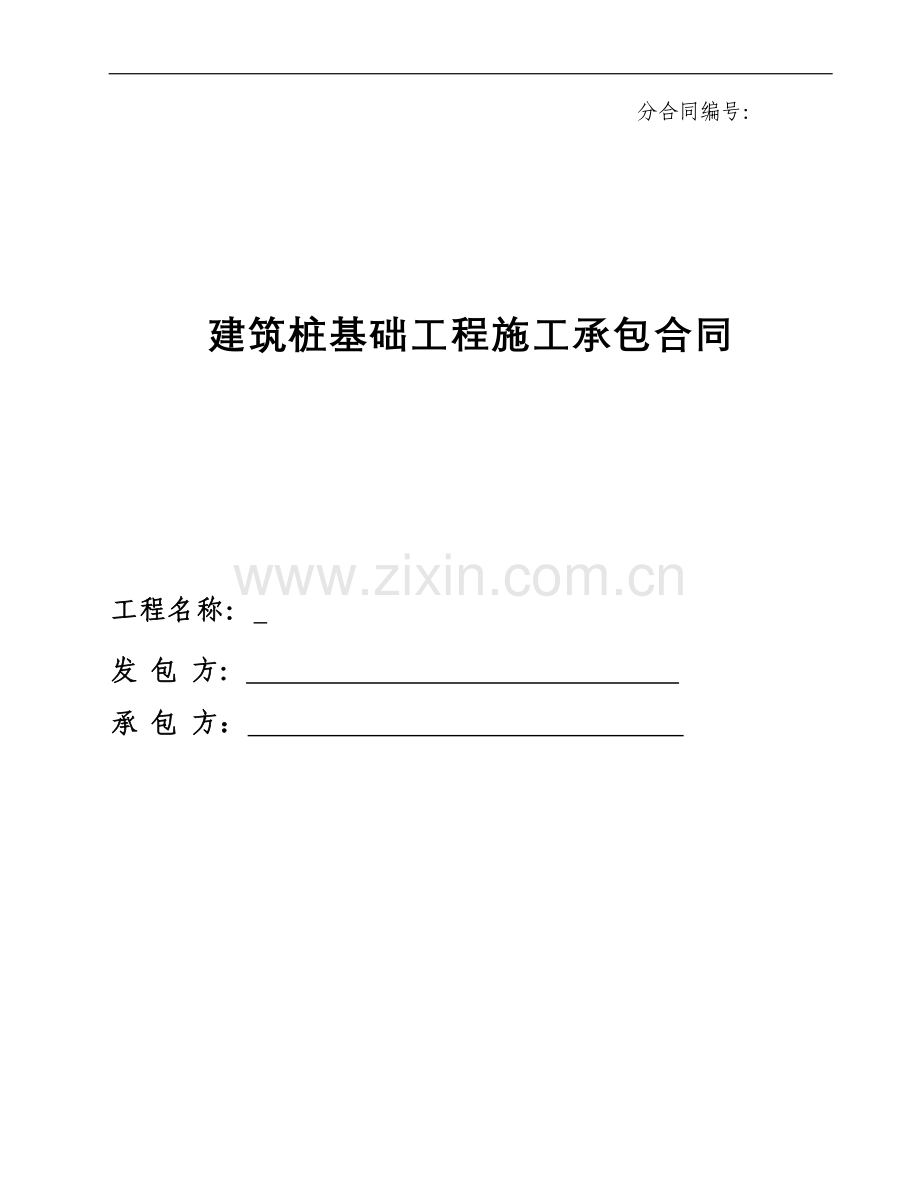 锤击管桩施工合同.doc_第1页