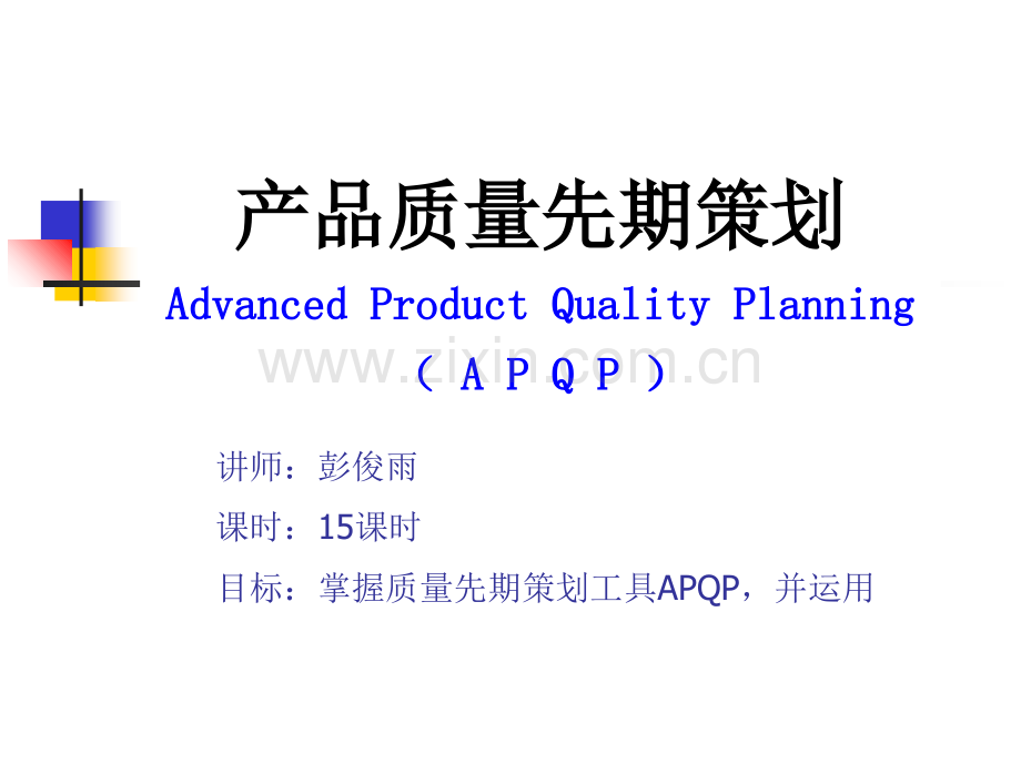 产品质量先期策划(APQP)课件.ppt_第1页