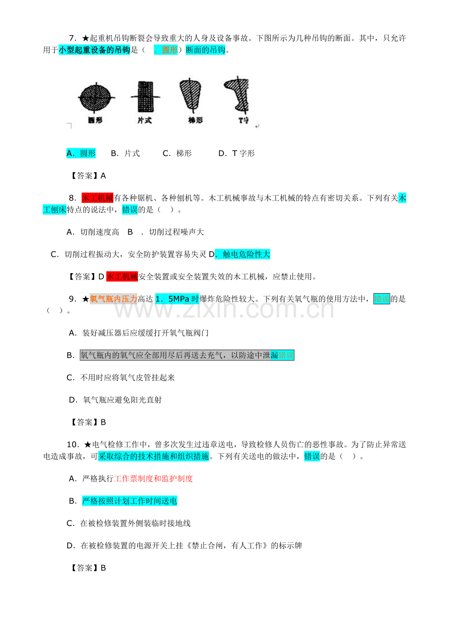 2013年安全工程师安全技术含答案--题.doc_第3页