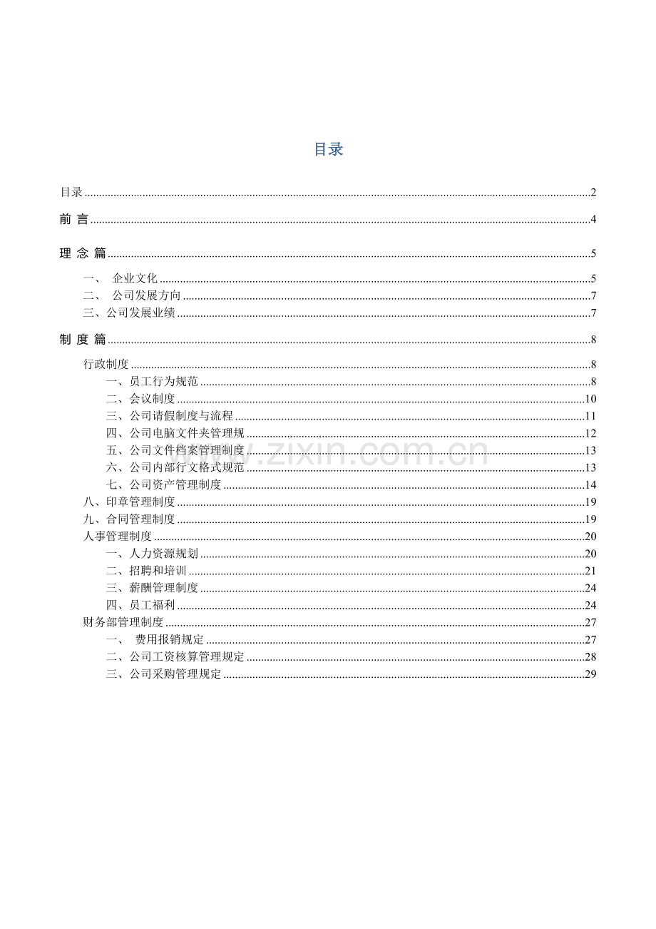 山东中政创业服务有限公司规章制度.doc_第2页