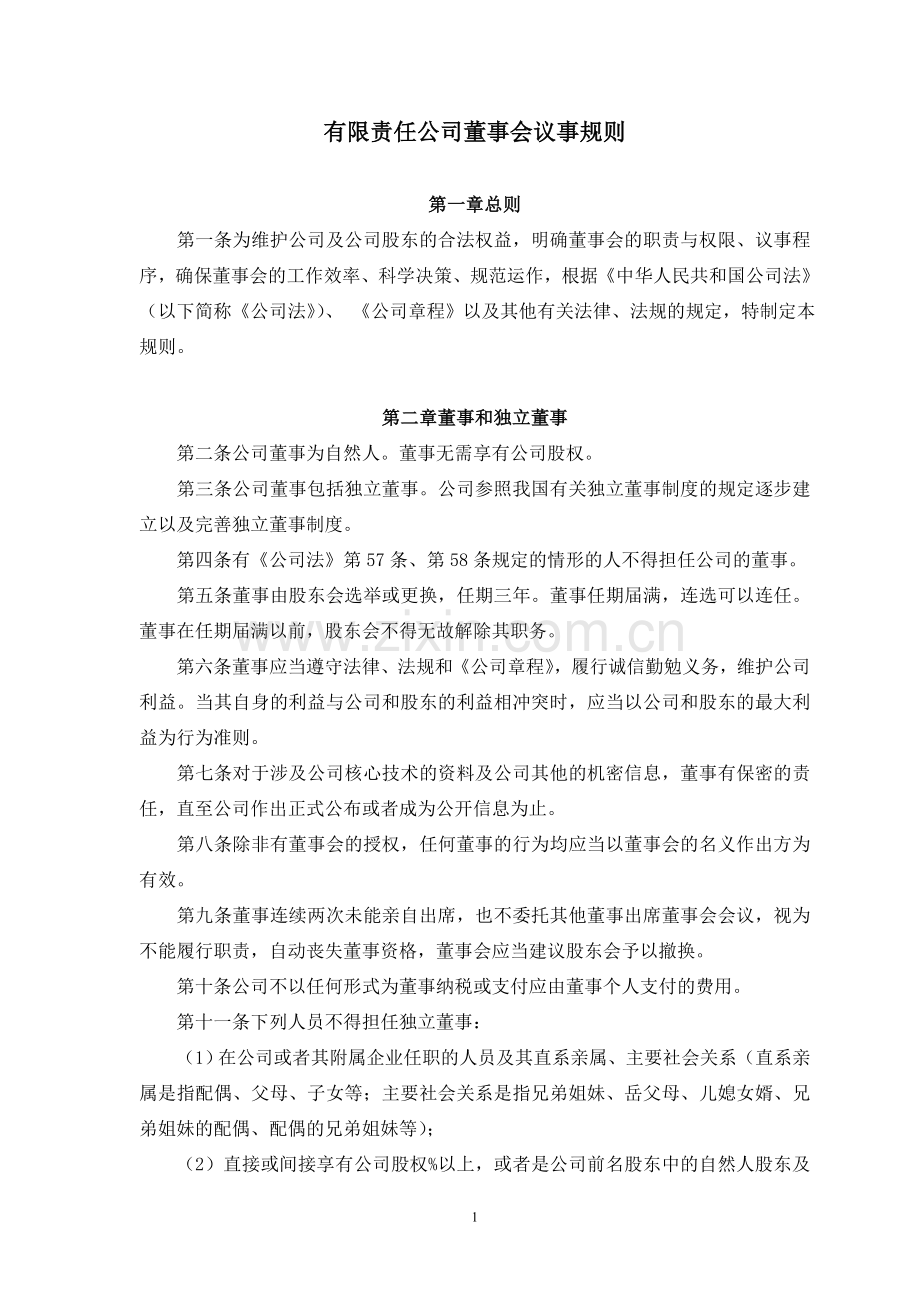 有限责任公司董事会议事规则.doc_第1页