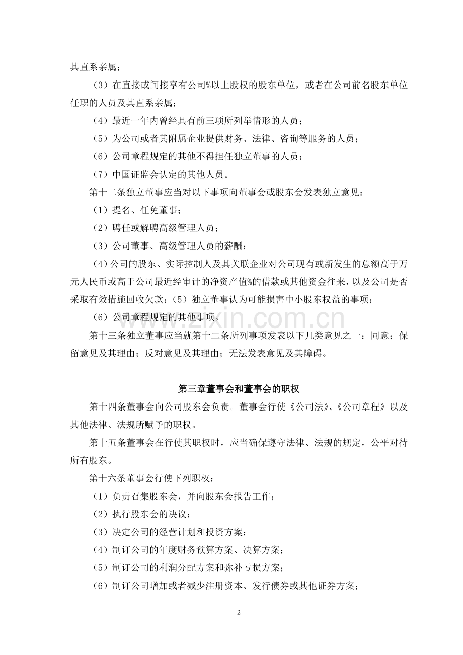 有限责任公司董事会议事规则.doc_第2页