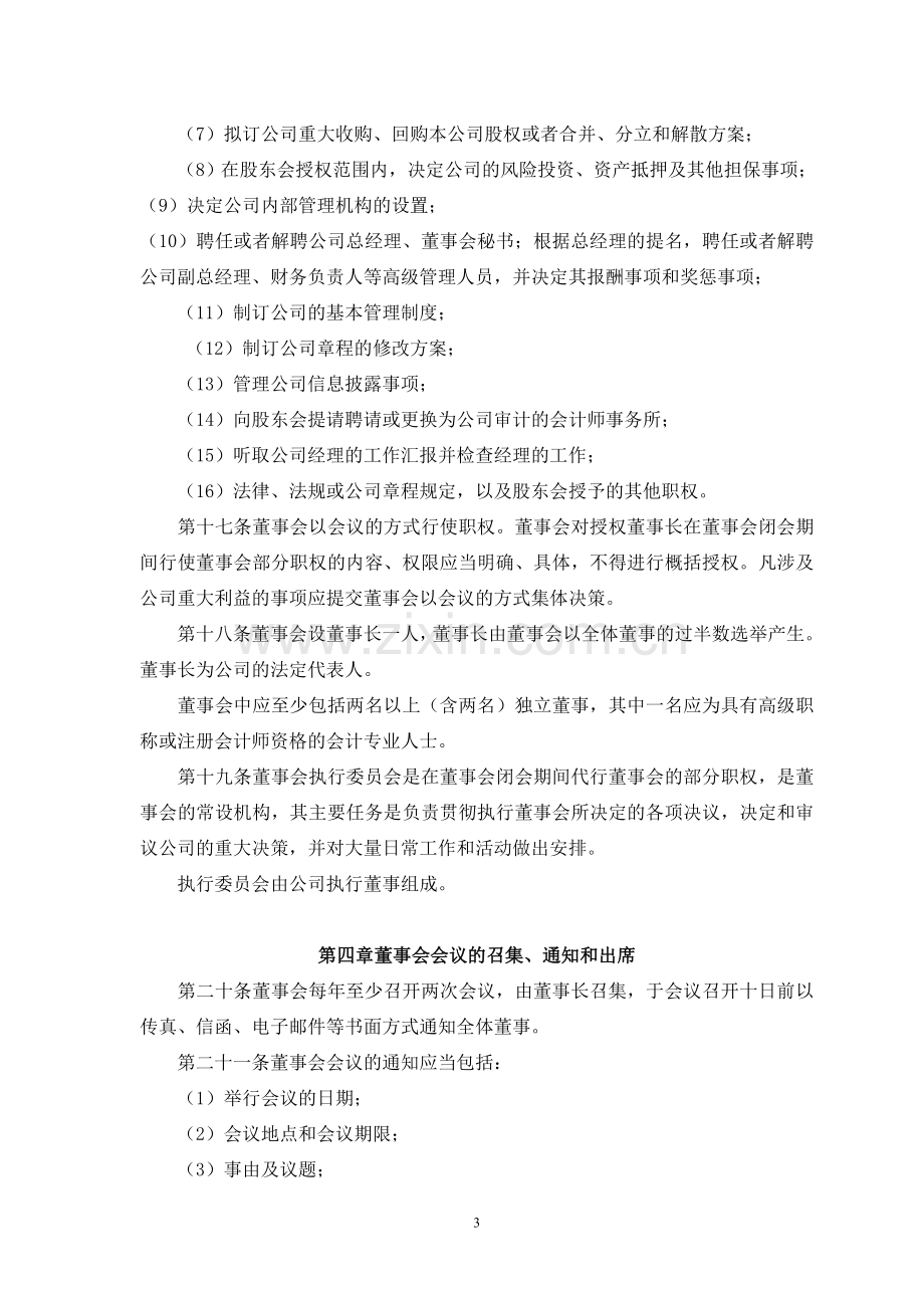 有限责任公司董事会议事规则.doc_第3页