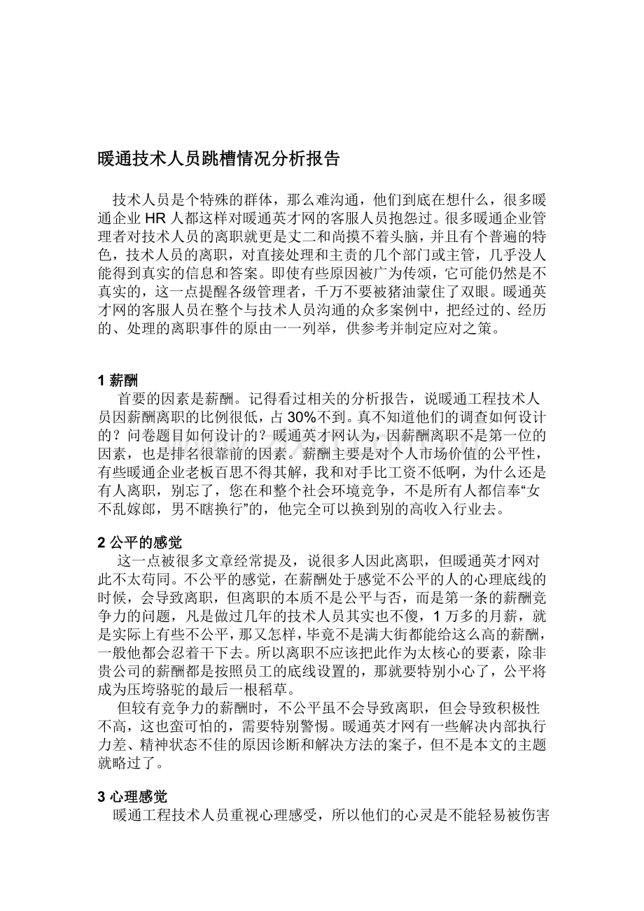 暖通技术人员跳槽情况分析报告.doc_第1页