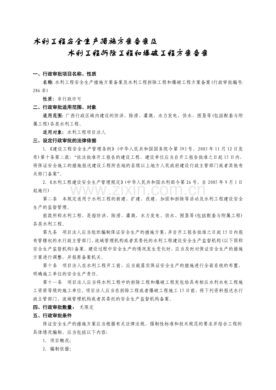 水利工程安全生产措施方案备案及.doc_第1页