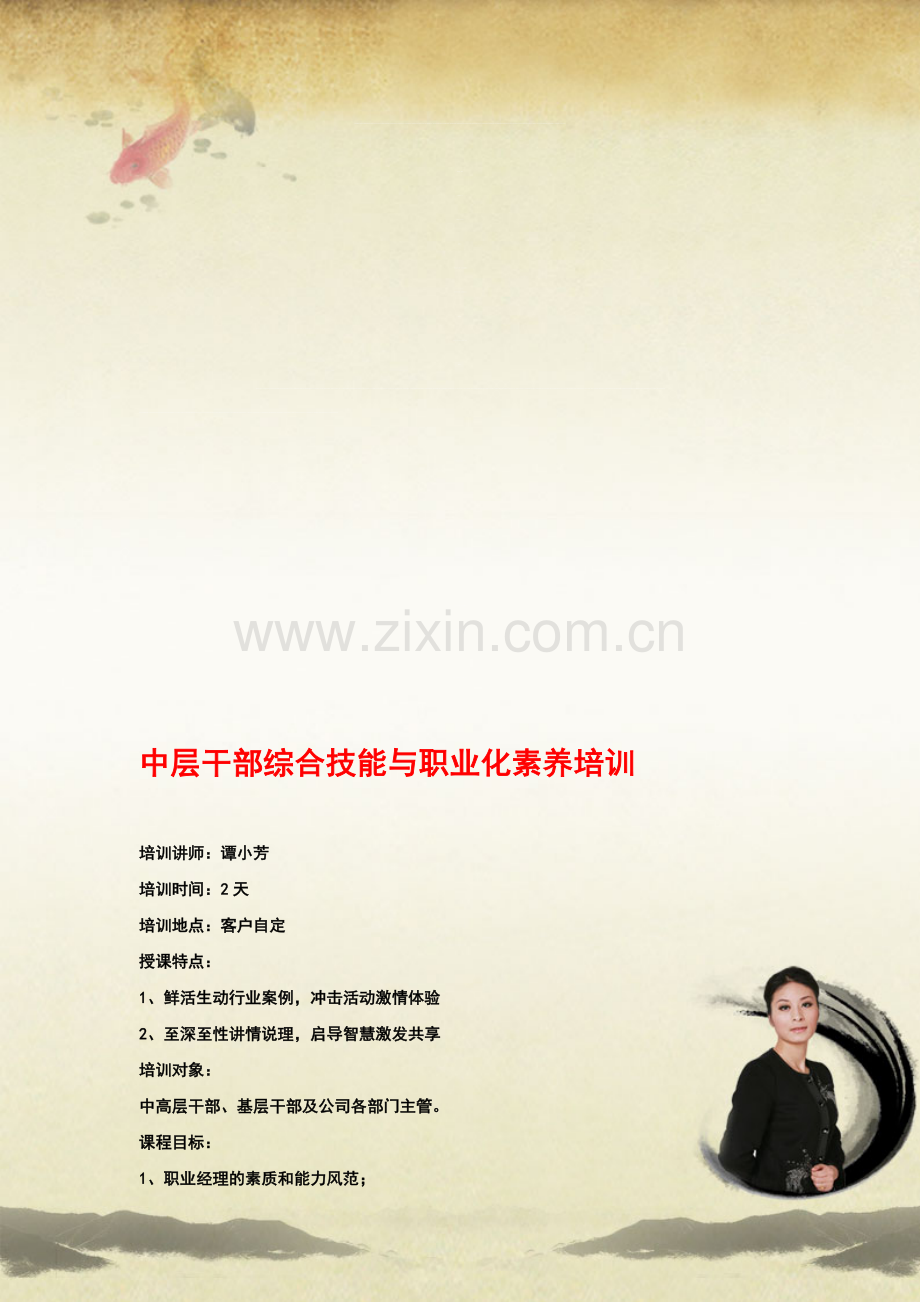 中层干部综合技能与职业化素养培训.doc_第1页