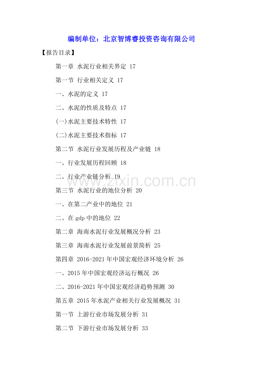 中国海南水泥行业发展前景研究与投资策略分析报告2016-2021年.doc_第2页