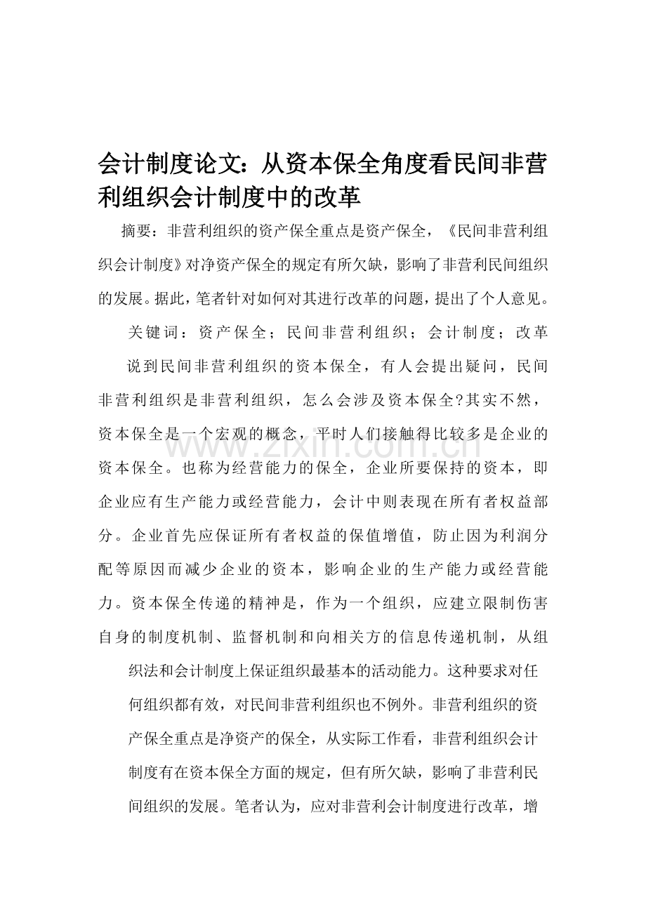 会计制度论文：从资本保全角度看民间非营利组织会计制度中的改革.doc_第1页