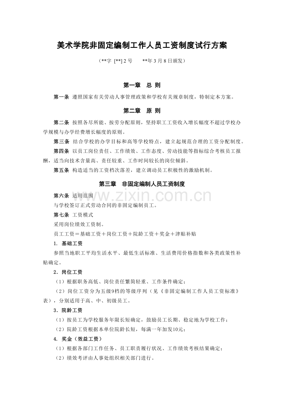 美术学院非固定编制工作人员工资制度试行方案模版.docx_第1页