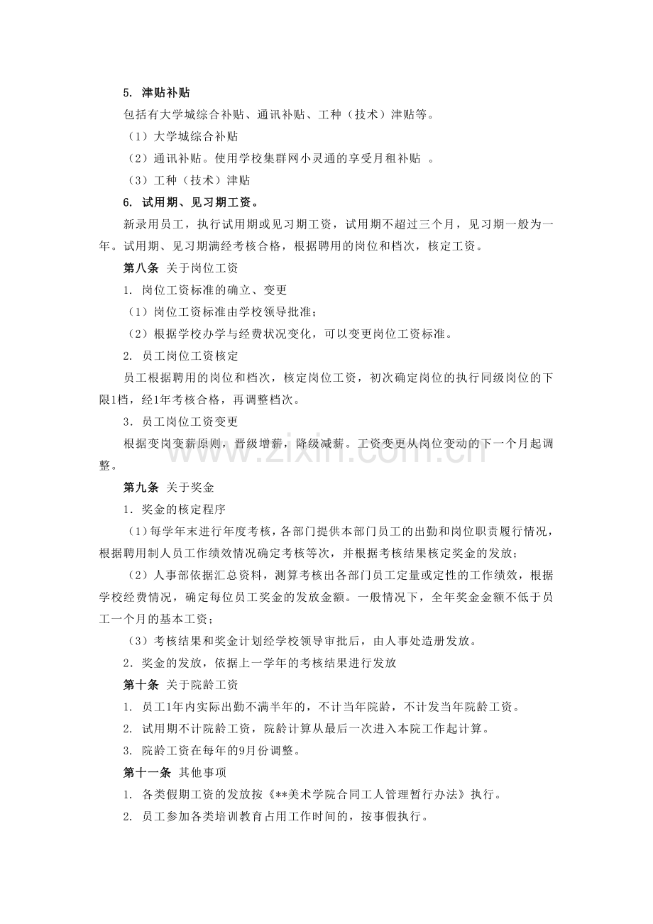 美术学院非固定编制工作人员工资制度试行方案模版.docx_第2页