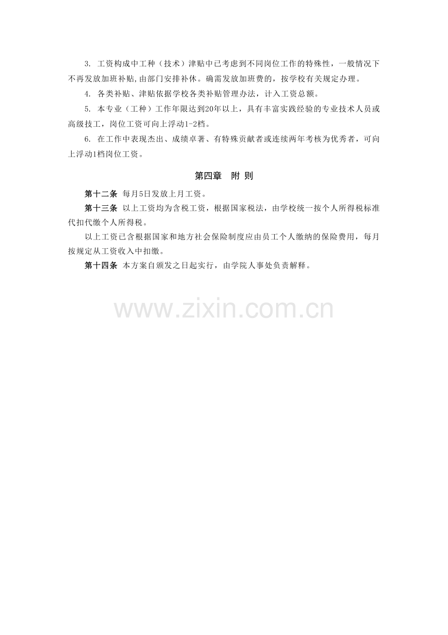 美术学院非固定编制工作人员工资制度试行方案模版.docx_第3页