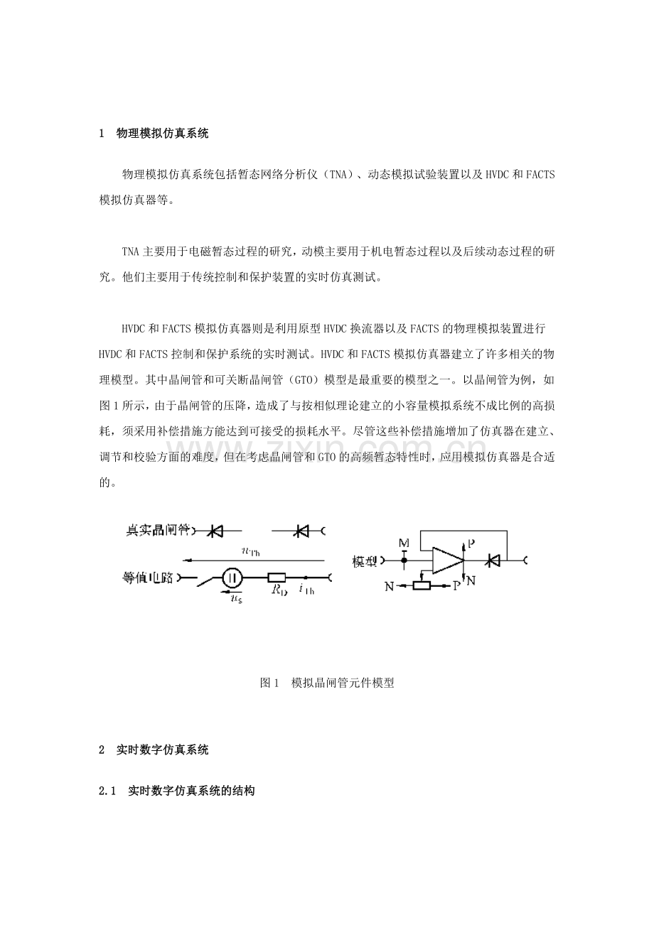 电力系统实时仿真技术分析.doc_第2页