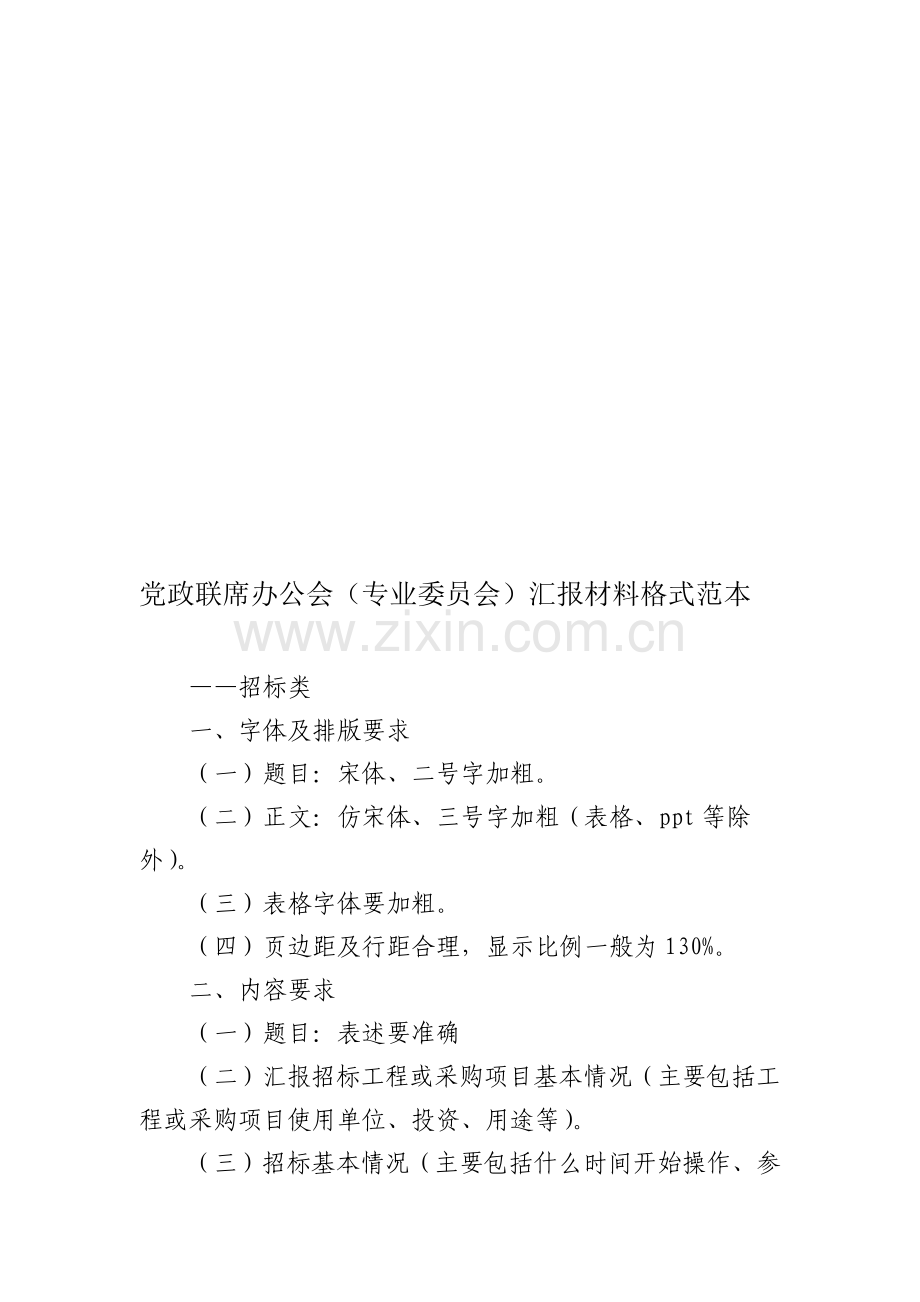 党政联席办公会(专业委员会)汇报材料格式范本.doc_第1页